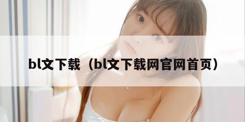 bl文下载（bl文下载网官网首页）