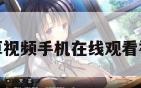 小草视频手机在线观看视频