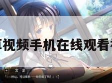 小草视频手机在线观看视频