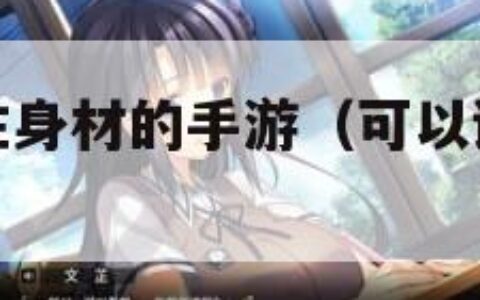 可以调整女性身材的手游（可以调整女性身材的游戏）