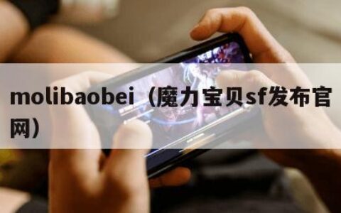 molibaobei（魔力宝贝sf发布官网）