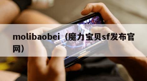 molibaobei（魔力宝贝sf发布官网）
