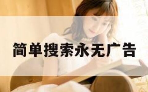 简单搜索永无广告