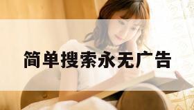 简单搜索永无广告