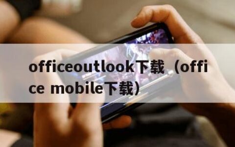 officeoutlook下载（office mobile下载）
