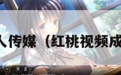 红桃视频成人传媒（红桃视频成人传媒网页）