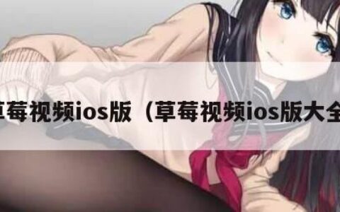 草莓视频ios版（草莓视频ios版大全）