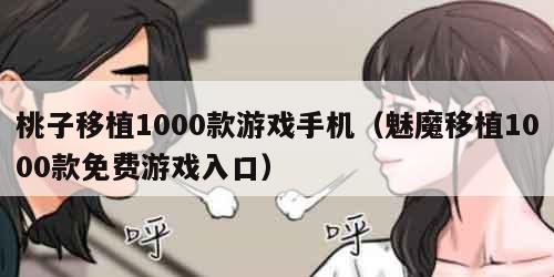 桃子移植1000款游戏手机(魅魔移植1000款免费游戏入口) 桃子移植1000款游戏手机(魅魔移植1000款免费游戏入口)