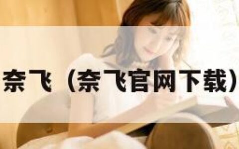 奈飞（奈飞官网下载）