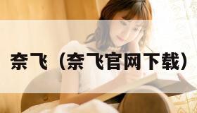 奈飞(奈飞官网下载) 奈飞(奈飞官网下载)