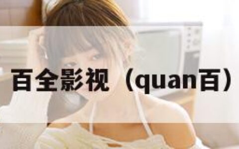 百全影视（quan百）