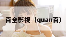 百全影视(quan百) 百全影视(quan百)