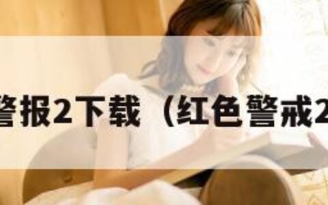 红色警报2下载（红色警戒2下载）