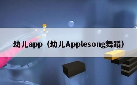 幼儿app（幼儿Applesong舞蹈）