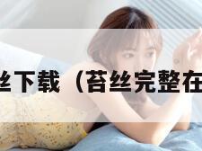 苔丝下载(苔丝完整在线) 苔丝下载(苔丝完整在线)