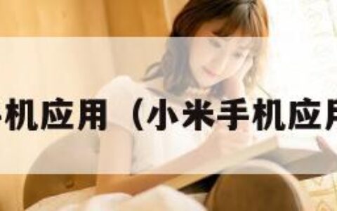 小米手机应用（小米手机应用双开）