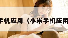小米手机应用（小米手机应用双开）