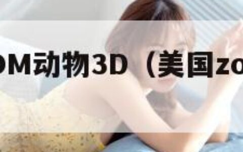 美国ZOOM动物3D（美国zoom 动物）