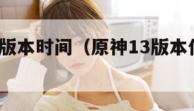 原神3.1版本时间(原神13版本什么时候上线) 原神3.1版本时间(原神13版本什么时候上线)