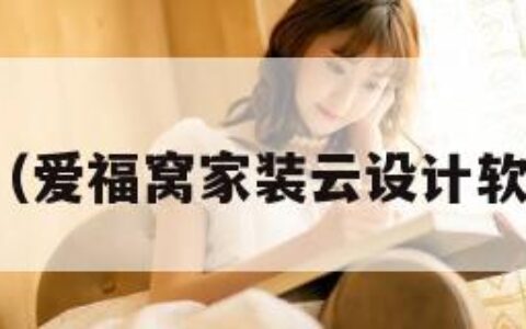 爱福窝（爱福窝家装云设计软件下载）