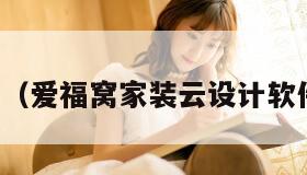 爱福窝（爱福窝家装云设计软件下载）
