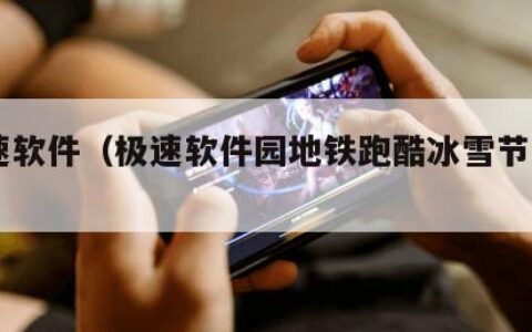 极速软件（极速软件园地铁跑酷冰雪节2022）
