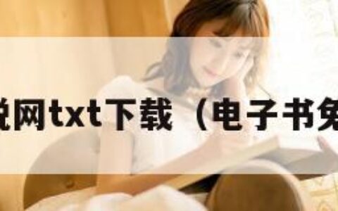 久久小说网txt下载（电子书免费下载）