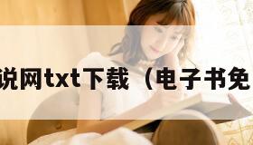 久久小说网txt下载(电子书免费下载) 久久小说网txt下载(电子书免费下载)
