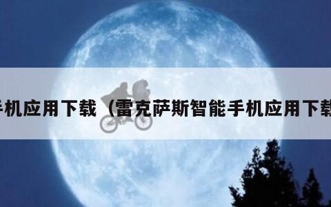 手机应用下载（雷克萨斯智能手机应用下载）