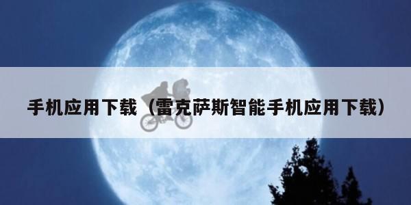 手机应用下载(雷克萨斯智能手机应用下载) 手机应用下载(雷克萨斯智能手机应用下载)