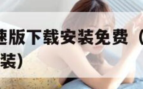 9.1视频极速版下载安装免费（百搜视频最新版下载安装）