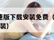 9.1视频极速版下载安装免费(百搜视频最新版下载安装) .1视频极速版下载安装免费(百搜视频最新版下载安装)"