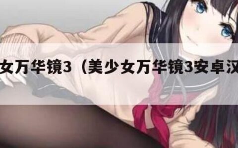 美少女万华镜3（美少女万华镜3安卓汉化直装）