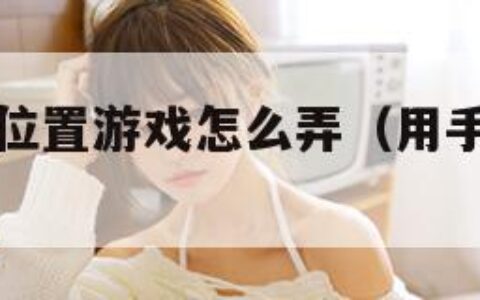 拍自己隐私位置游戏怎么弄（用手机拍隐私危险吗）