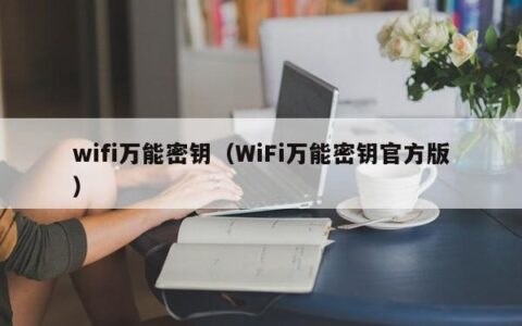 wifi万能密钥（WiFi万能密钥官方版）