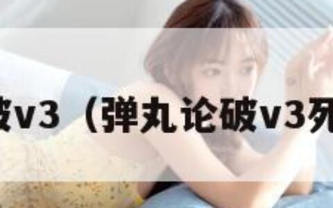 弹丸论破v3（弹丸论破v3死亡顺序）