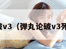 弹丸论破v3(弹丸论破v3死亡顺序) 弹丸论破v3(弹丸论破v3死亡顺序)