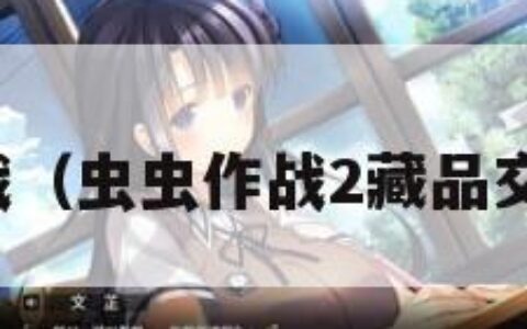 虫虫作战（虫虫作战2藏品交易原石）