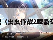 虫虫作战（虫虫作战2藏品交易原石）