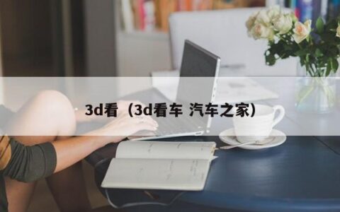 3d看（3d看车 汽车之家）