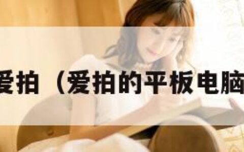 爱拍（爱拍的平板电脑）