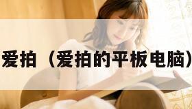 爱拍(爱拍的平板电脑) 爱拍(爱拍的平板电脑)