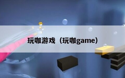 玩咖游戏（玩咖game）