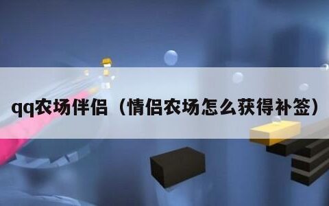qq农场伴侣（情侣农场怎么获得补签）