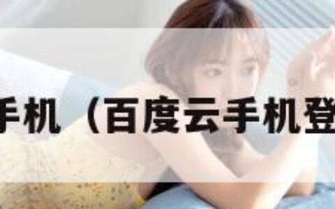 百度云手机（百度云手机登录入口）