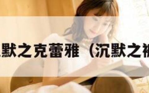 沉默之克蕾雅（沉默之裤）