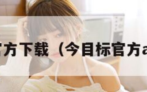 今目标官方下载（今目标官方app下载）