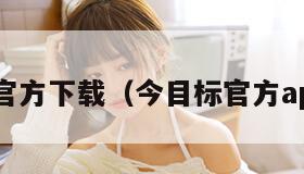 今目标官方下载（今目标官方app下载）