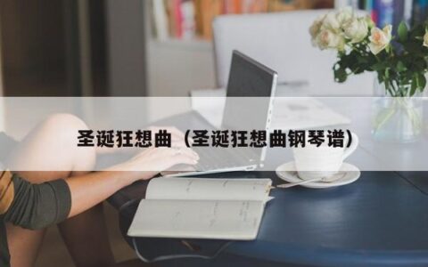 圣诞狂想曲（圣诞狂想曲钢琴谱）