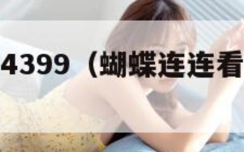 蝴蝶连连看4399（蝴蝶连连看开始游戏吧）